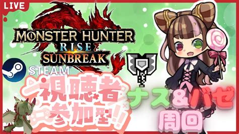 【steam版サンブレイク】チャアク超初心者【参加型】傀異討究クエスト ナスバゼ周回！無言入室ok♡一緒に一狩り行こう！3乙、初見さんもイツメンさんも大歓迎♡マルチlive配信【モンハンライズ