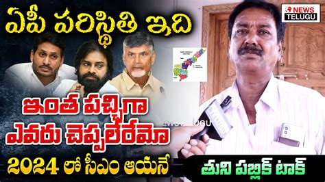 AP Next Cm 2024 Public Talk Tuni Public Opinion YS Jagan