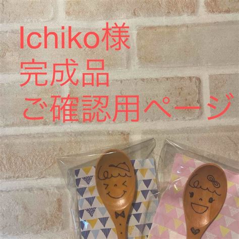 Ichiko様 完成品ご確認用ページの通販 By そらいろ名入れカトラリー｜ラクマ