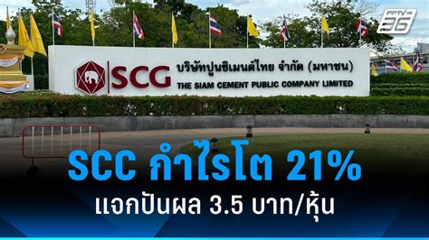 Scc ปี 66 กำไร 25915 ล้านบาท พุ่ง 21 แจกปันผล 35 บาทหุ้น Pptvhd36