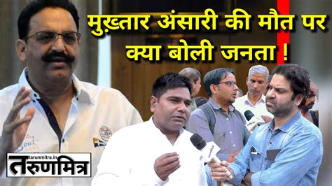 मुख़्तार अंसारी की मौत पर क्या बोली जनता What Did The Public Say On The Death Of Mukhtar