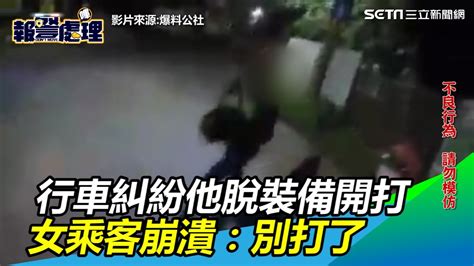 行車糾紛爆衝突！他脫裝備慘被打爆 女乘客崩潰：不要打了｜三立新聞網 Youtube