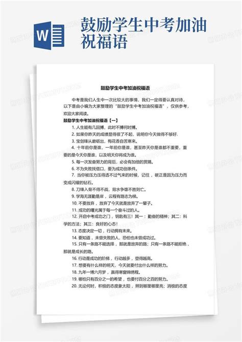 鼓励学生中考加油祝福语word模板下载 编号qjekdapm 熊猫办公