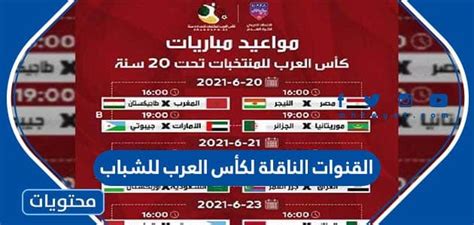 القنوات الناقلة لكأس العرب للشباب 2022 موقع محتويات