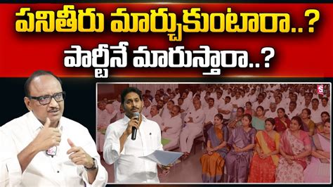 Analyst Zakeer About Cm Jagan Review Meeting Ysrcp Mla S Target