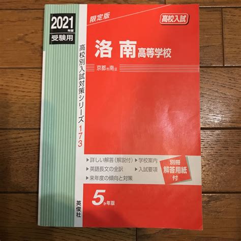 Yahooオークション 洛南高等学校 過去問 問題集 英俊社