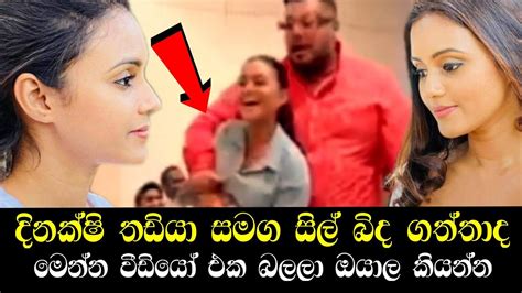 දිනක්ෂි සිල් බිදගත්තාද මෙන්න විඩියෝව Saranga Disasekara Dinakshi