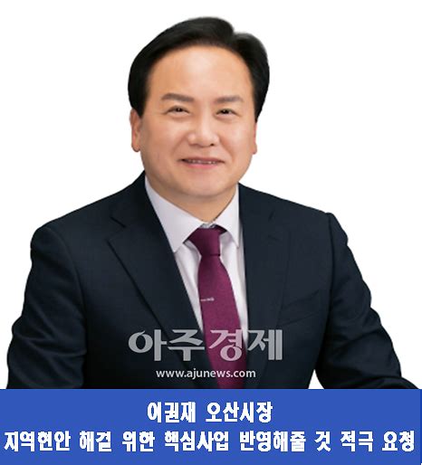 이권재 오산시장 원희룡 장관 만나 핵심 현안 해결 건의 아주경제