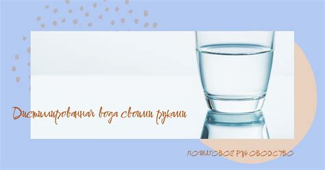 Дистиллированная вода дома просто безопасный метод - Как сделать?