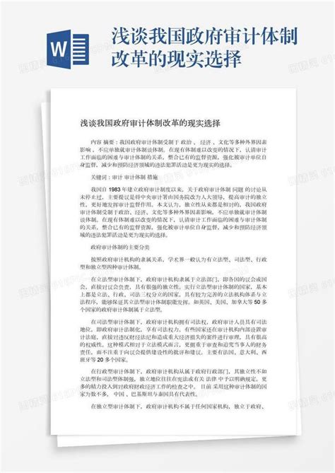 浅谈我国政府审计体制改革的现实选择word模板免费下载 编号z7paj9d7e 图精灵