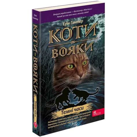 Коты-воины АССА Книга 6 Темные времена (мягкая обложка) Эрин Хантер ...