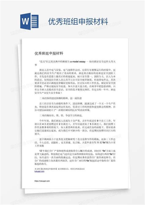 优秀班组申报材料模板下载班组图客巴巴