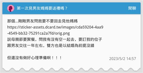 第一次見男友媽媽要送禮嗎？ 閒聊板 Dcard