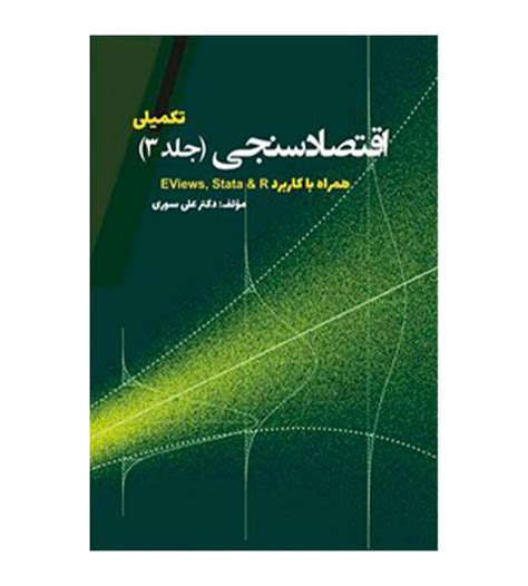 خرید کتاب اقتصادسنجی تکمیلی جلد 3 علی سوری رهبران کتاب