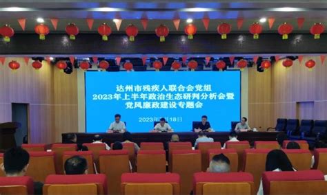 市残联党组召开2023年上半年政治生态研判分析会暨党风廉政建设专题会