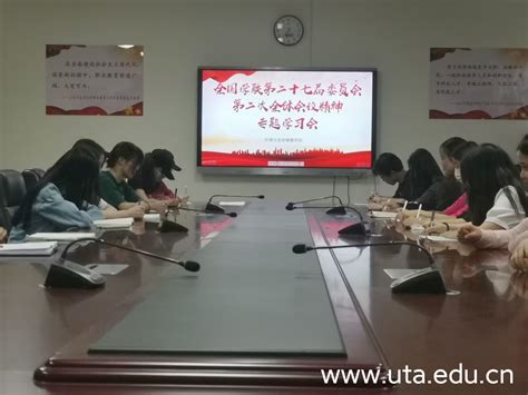 学院各级团学组织深入学习传达全国学联第二十七届委员会第二次全体会议精神