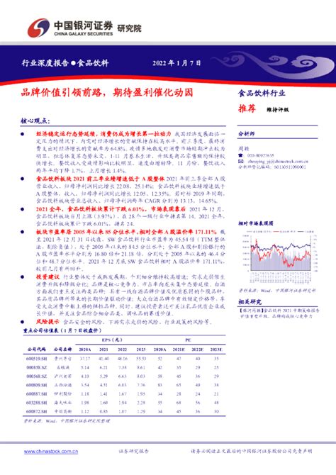 食品饮料行业深度报告：品牌价值引领前路，期待盈利催化动因