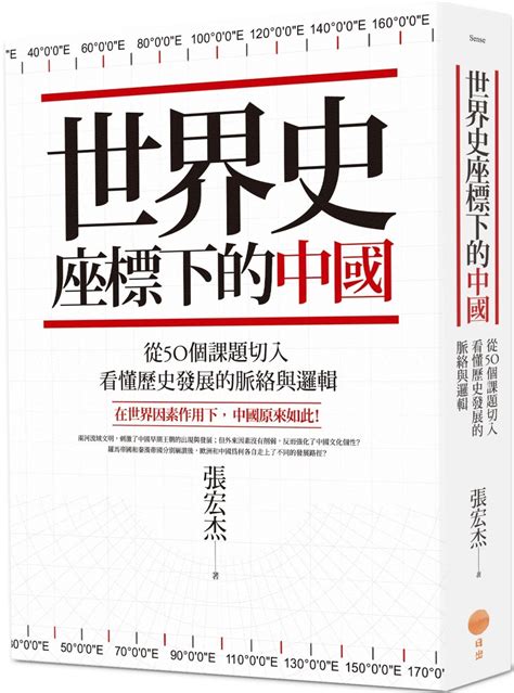 世界史座標下的中國（二版）：從50個課題切入，看懂歷史發展的脈絡與邏輯｜有店网路书店