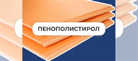 Пенополистирол купить в Санкт-Петербурге | Товары для дома и дачи | Авито