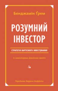 «Розумний інвестор. Стратегія вартісного інвестування» Бенджамін Ґрем ...