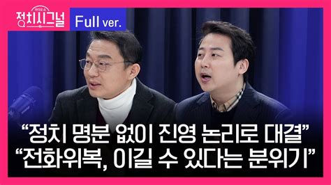 다시보기 민경우 장예찬 출연 8시~8시 50분 1월 4일 라디오쇼 정치시그널