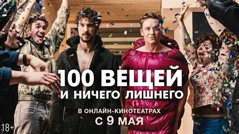 100 ВЕЩЕЙ И НИЧЕГО ЛИШНЕГО | Трейлер | Смотрите с 9 мая - YouTube