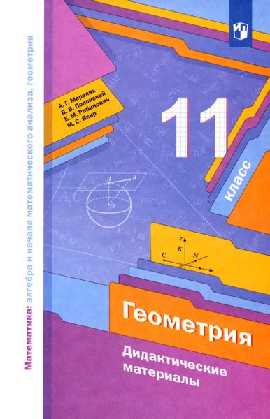 Геометрия. 11 класс. Базовый уровень. Дидактические материалы. ФГОС ...