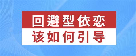 回避型依恋该如何引导？ 知乎