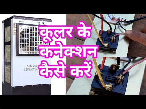 Cooler Ka Connection Kaise Karen Full Explain In YouTube