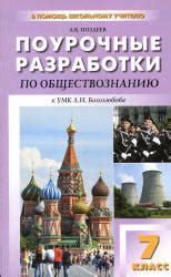 Поурочные планы по обществознанию к учебнику Боголюбова 7 класс