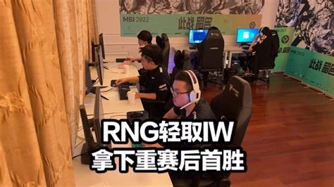 Rng拿下重赛首胜！小明带头发文质疑重赛公平性 Lpl众解说力挺rng 哔哩哔哩