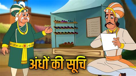 अध क सच List of the Blinds Story Akbar Birbal Ki Kahani