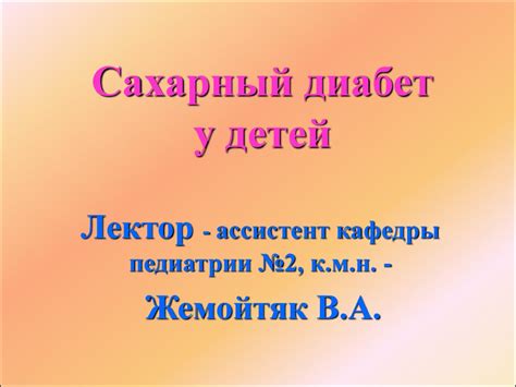 Сахарный диабет у детей - презентация онлайн