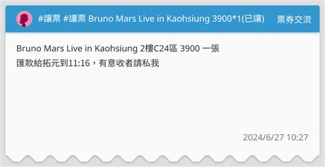 讓票 讓票 Bruno Mars Live In Kaohsiung 39001已讓 票券交流板 Dcard