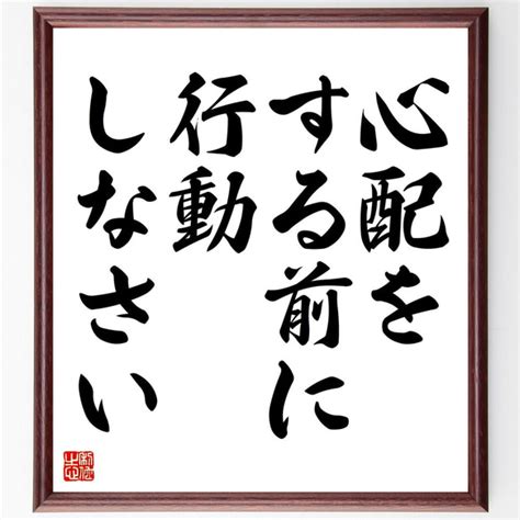 名言「心配をする前に、行動しなさい」額付き書道色紙／受注後直筆（v4398 書道 名言専門の書道家 通販｜creemaクリーマ