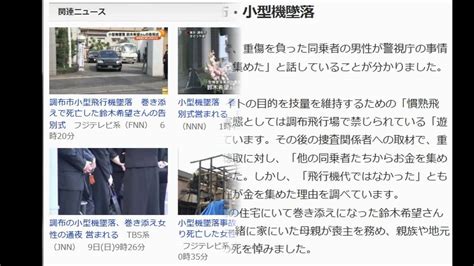 同乗男性「お金集めた」 調布・小型機墜落 Youtube