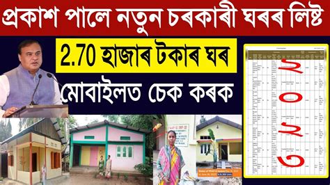 How To Check Assam Pmayg New House List Assam Pradhan Mantri