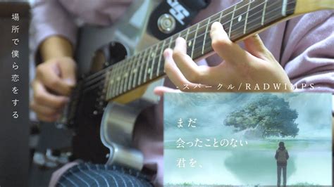 【君の名は】スパークルradwimps 水町涼ver おギターで弾いてみたguitar Cover Youtube