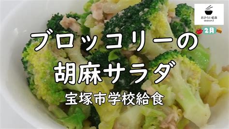 【給食レシピ】ブロッコリーの胡麻サラダ（2月のおさらい給食）宝塚市学校給食no53 Youtube