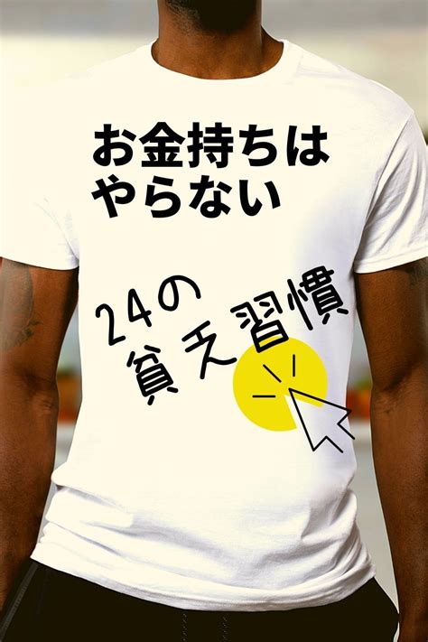 お金持ちはやらない24の貧乏習慣 Mens Tshirts Mens Tops T Shirt