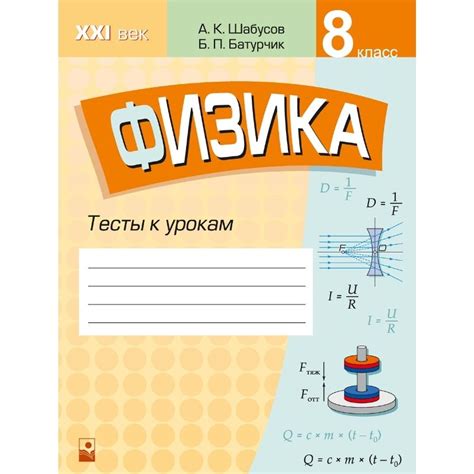 Физика: тесты к урокам. 8 класс – Издательство "Новое знание"