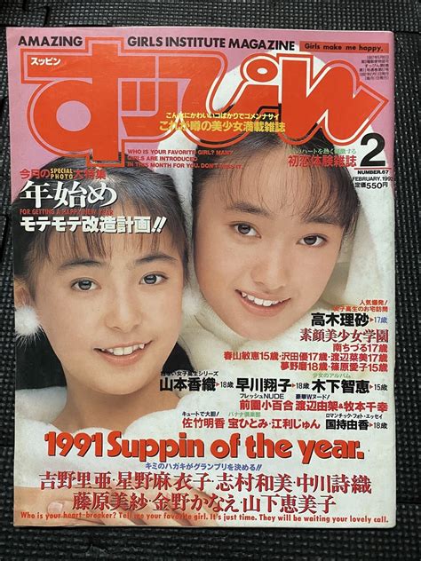 Yahoo オークション すっぴん 1992年2月号 No 67 高木理砂 前園小百