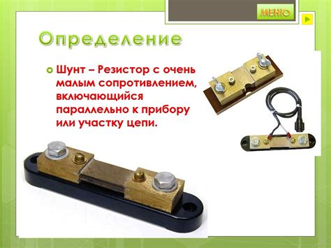 Шунты и их виды - презентация онлайн