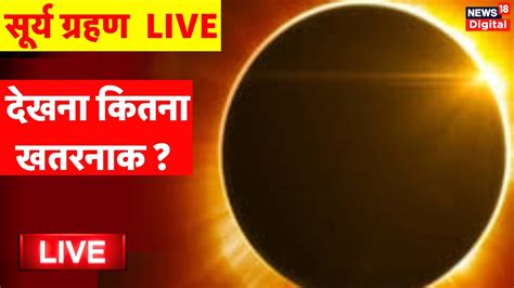 Surya Grahan 2024 Live Solar Eclipse 2024 Surya Grahan In India