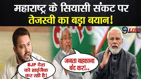 Maharastra Politics Crisis BJP नतश पर फट तजसव यदव क गसस