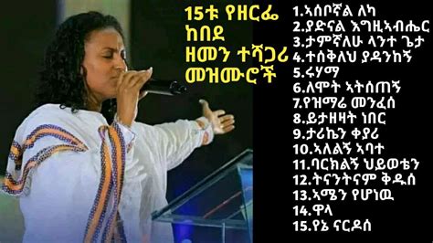 Ethiopian Mezmur Zerfe