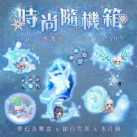 情報 集中 新楓之谷 20211117 時尚隨機箱【夢幻音樂盒＆銀白雪景＆水月圖】 楓之谷板 Dcard