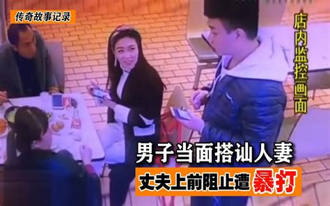 男子当面搭讪人妻，丈夫上前阻止遭暴打，男子：谁是你老公 哔哩哔哩