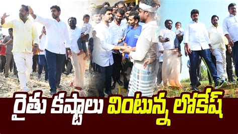 Nara Lokesh Interacts With Farmers In Yuva Galam Padayatra Nara