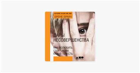 ‎Дары несовершенства: Как полюбить себя таким, какой ты есть on Apple Books